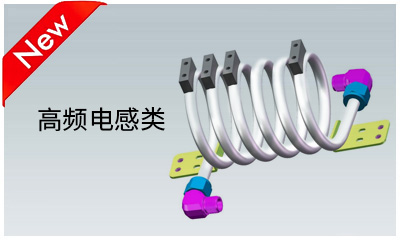 高频电感类