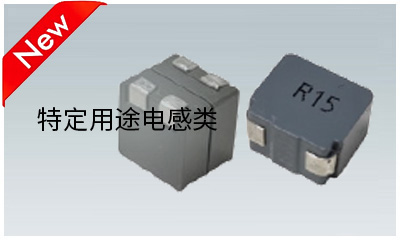 特定用途电感类